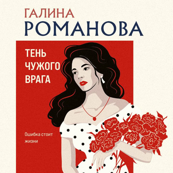 Дополнительное изображение книги «Тень чужого врага»