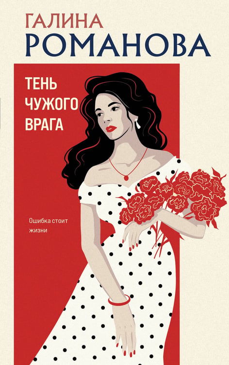 Обложка книги «Тень чужого врага» — Романова Галина Владимировна, ISBN 9785042452147