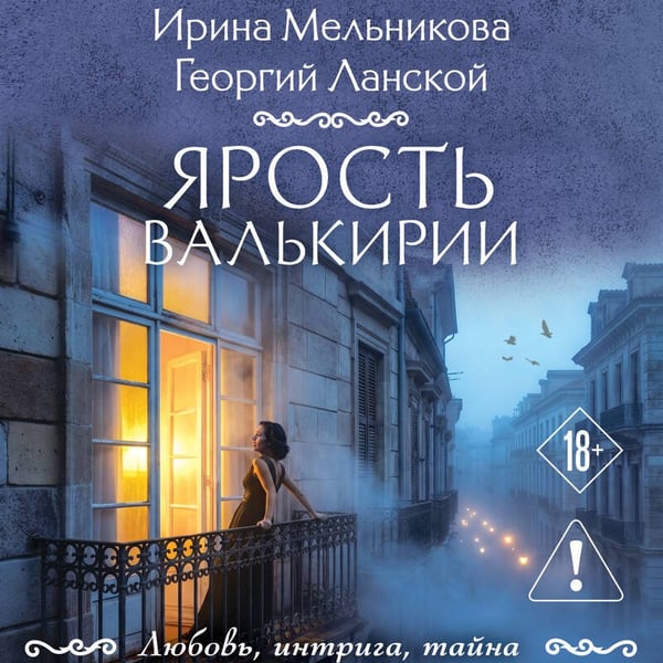 Дополнительное изображение книги «Ярость валькирии»