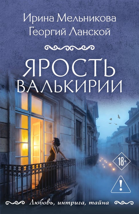Обложка книги «Ярость валькирии» — Мельникова Ирина Александровна;Ланской Георгий, ISBN 9785042443275