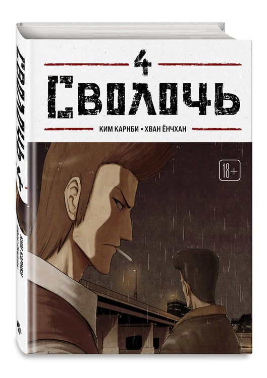 Дополнительное изображение книги «Bastard. Сволочь. Том 4»