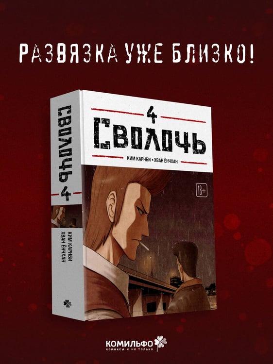 Дополнительное изображение книги «Bastard. Сволочь. Том 4»