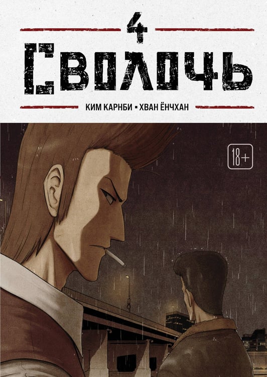 Обложка книги «Bastard. Сволочь. Том 4» — Карнби Ким, ISBN 9785042293726