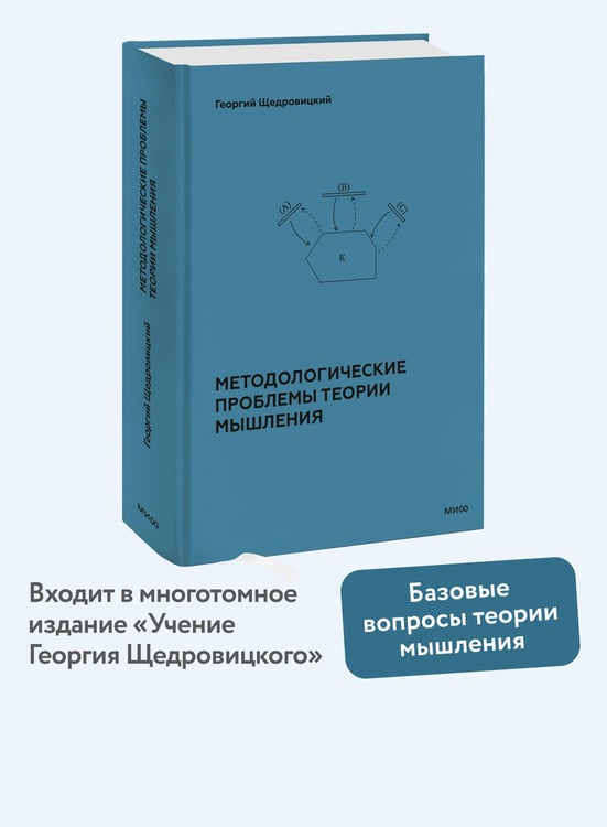Дополнительное изображение книги «Методологические проблемы теории мышления»