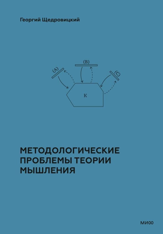 Обложка книги «Методологические проблемы теории мышления» — Щедровицкий  Георгий  Петрович, ISBN 9785002147069