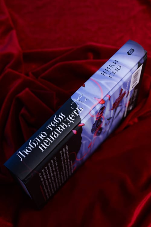 Дополнительное изображение книги «Люблю тебя ненавидеть»