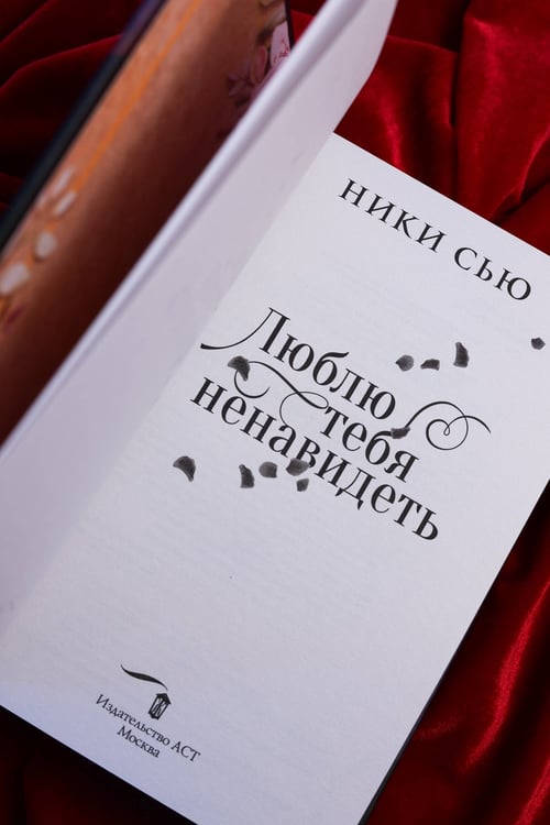 Дополнительное изображение книги «Люблю тебя ненавидеть»