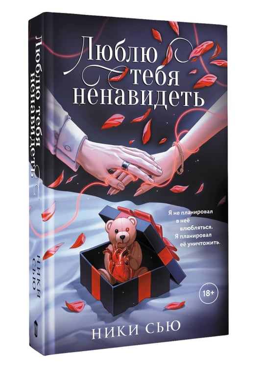 Дополнительное изображение книги «Люблю тебя ненавидеть»