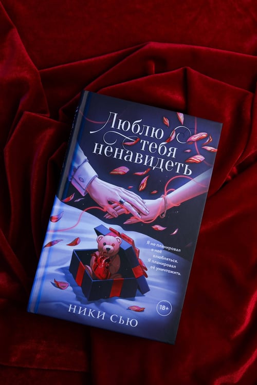 Дополнительное изображение книги «Люблю тебя ненавидеть»