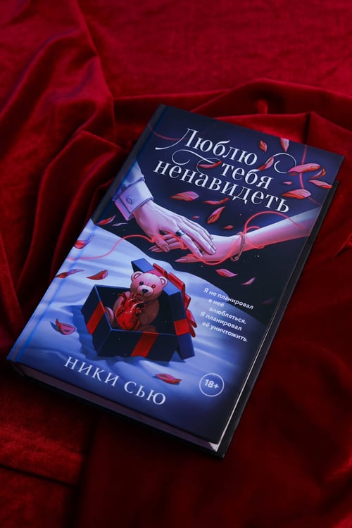 Дополнительное изображение книги «Люблю тебя ненавидеть»