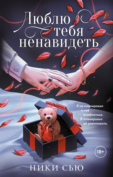 Обложка книги «Люблю тебя ненавидеть» — Сью Ники, ISBN 9785171829285