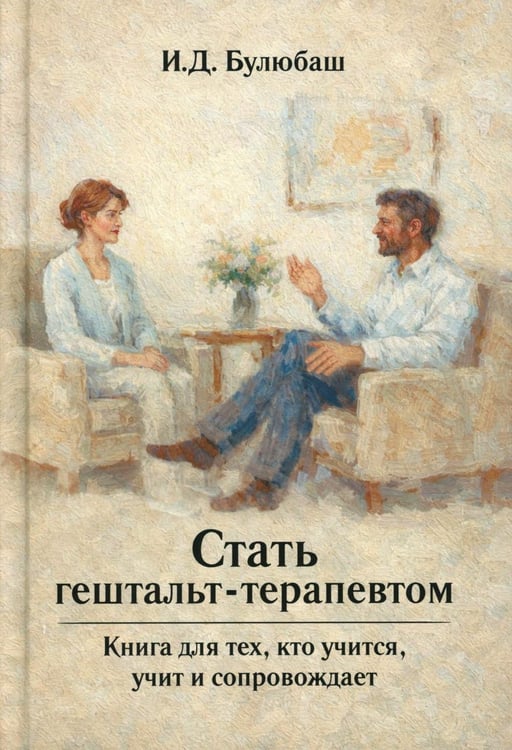 Дополнительное изображение книги «Стать гештальт-терапевтом: Книга для тех, кто учится, учит и сопровождает»