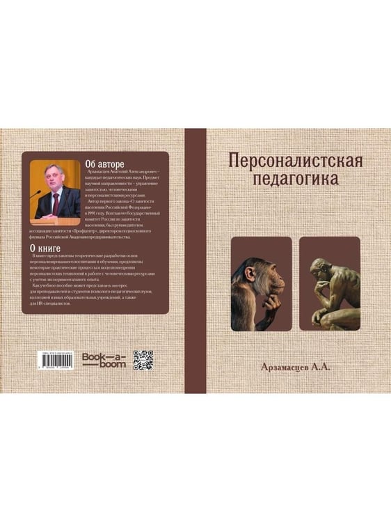 Дополнительное изображение книги «Персоналистская педагогика»