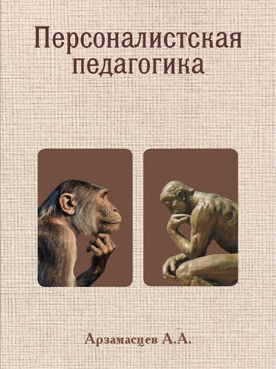 Дополнительное изображение книги «Персоналистская педагогика»