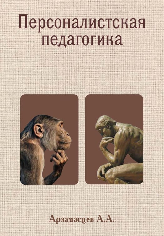Обложка книги «Персоналистская педагогика» — Арзамасцев Анатолий Александрович, ISBN 9785006104990