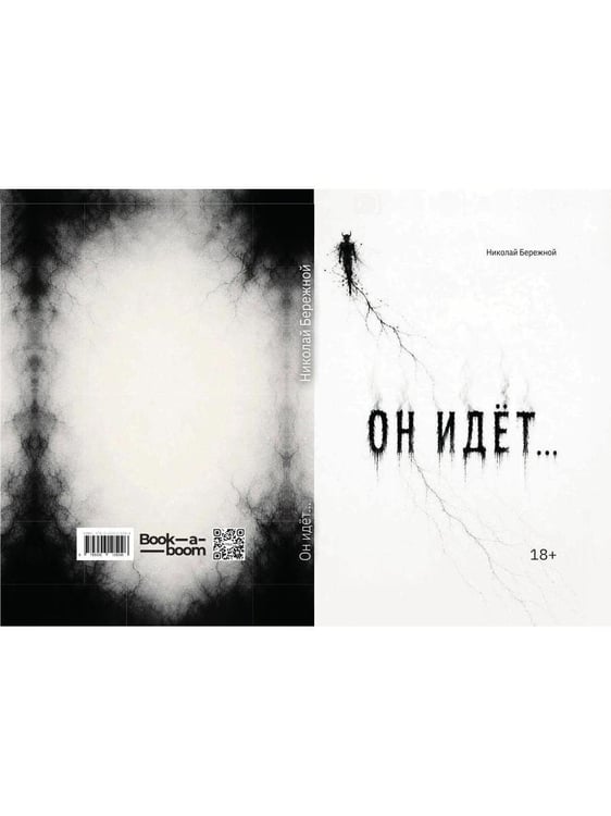 Дополнительное изображение книги «Он идет…»