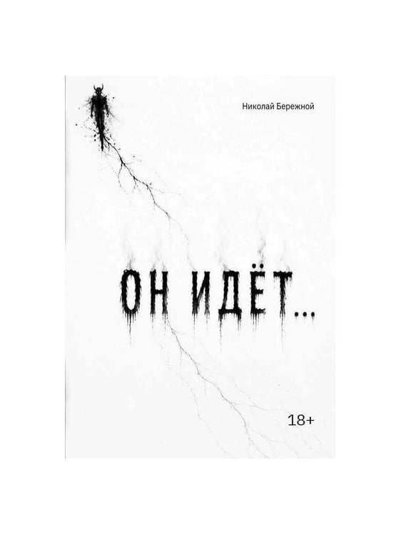 Дополнительное изображение книги «Он идет…»