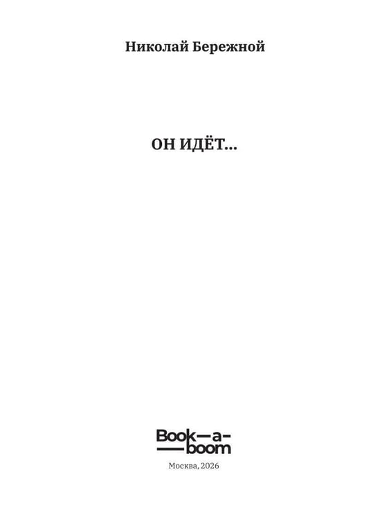Дополнительное изображение книги «Он идет…»