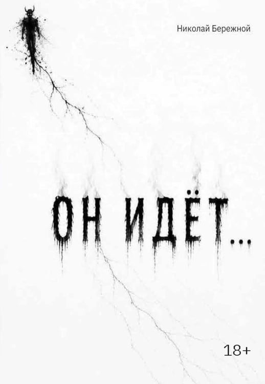 Обложка книги «Он идет…» — Бережной Николай Владиленович, ISBN 9785006105096