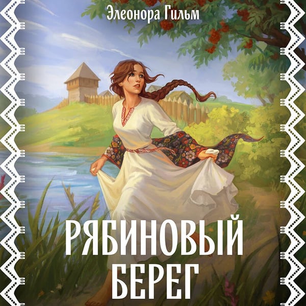 Дополнительное изображение книги «Рябиновый берег»