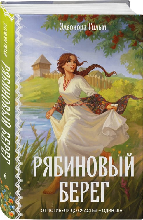 Дополнительное изображение книги «Рябиновый берег»