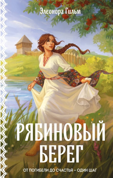 Обложка книги «Рябиновый берег» — Гильм Элеонора, ISBN 9785042433887