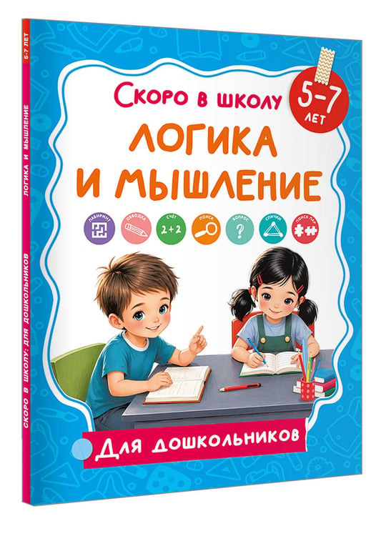 Дополнительное изображение книги «Логика и мышление»
