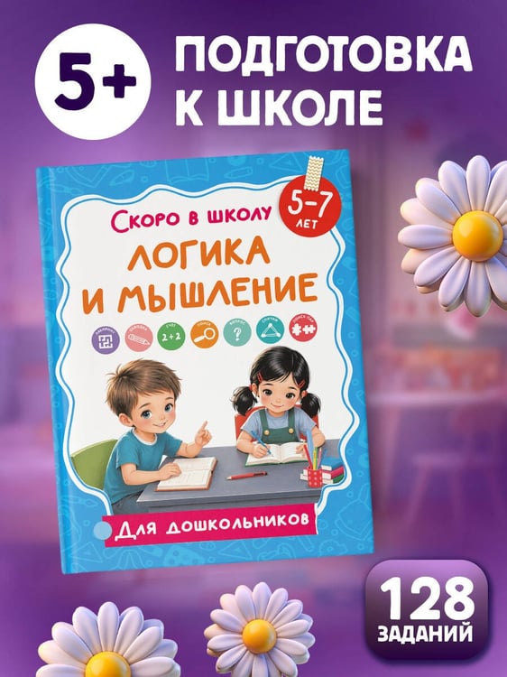 Дополнительное изображение книги «Логика и мышление»