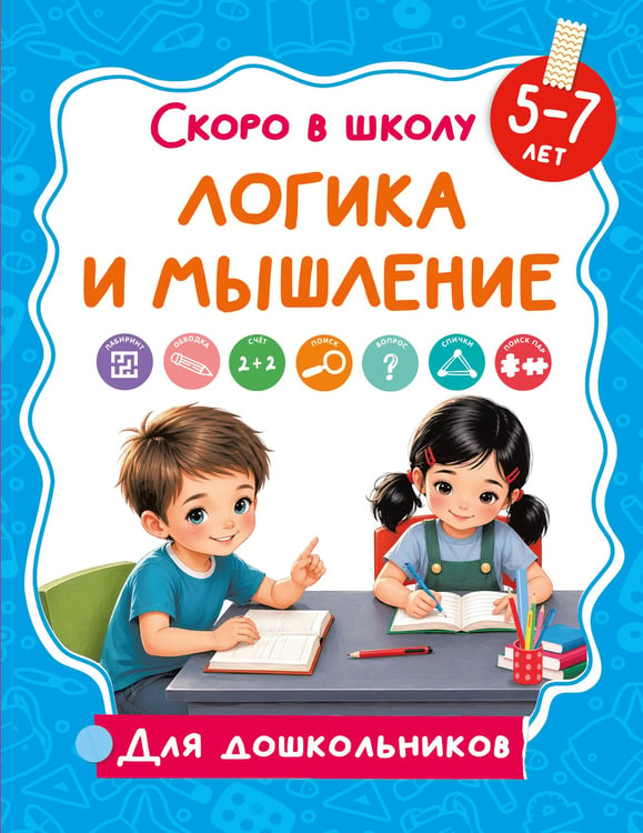 Обложка книги «Логика и мышление» — Дмитриева Валентина Геннадьевна, ISBN 9785171859985