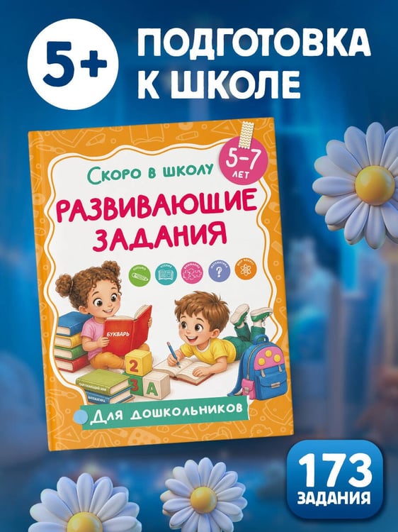 Дополнительное изображение книги «Развивающие задания»