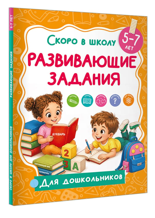 Дополнительное изображение книги «Развивающие задания»