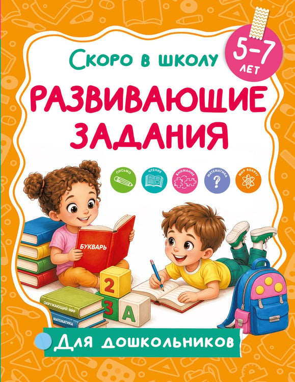 Обложка книги «Развивающие задания» — Дмитриева Валентина Геннадьевна, ISBN 9785171859947