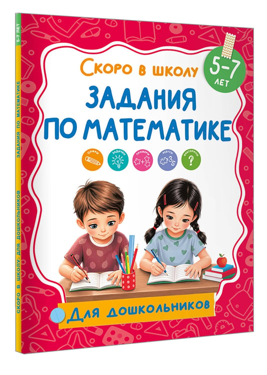 Дополнительное изображение книги «Задания по математике»