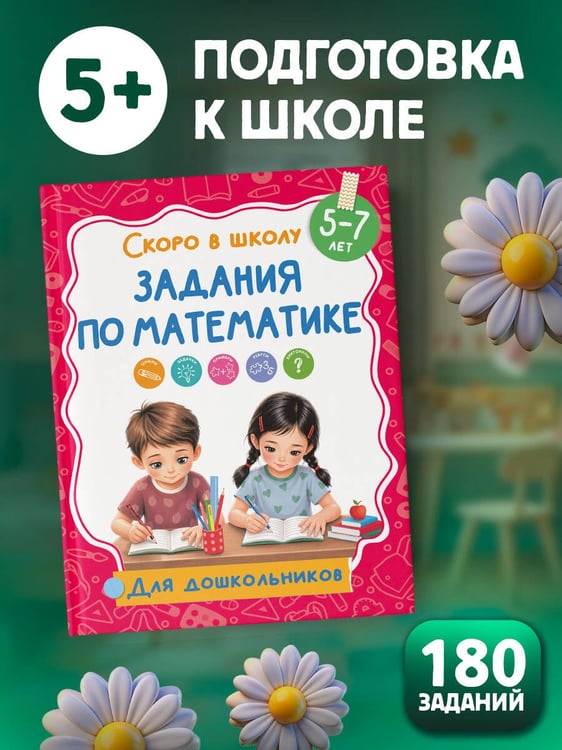Дополнительное изображение книги «Задания по математике»