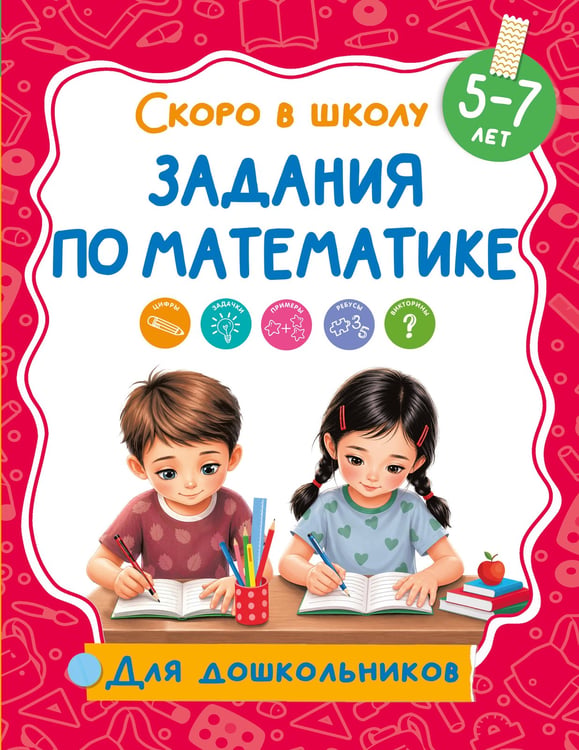 Обложка книги «Задания по математике» — Дмитриева Валентина Геннадьевна, ISBN 9785171859961