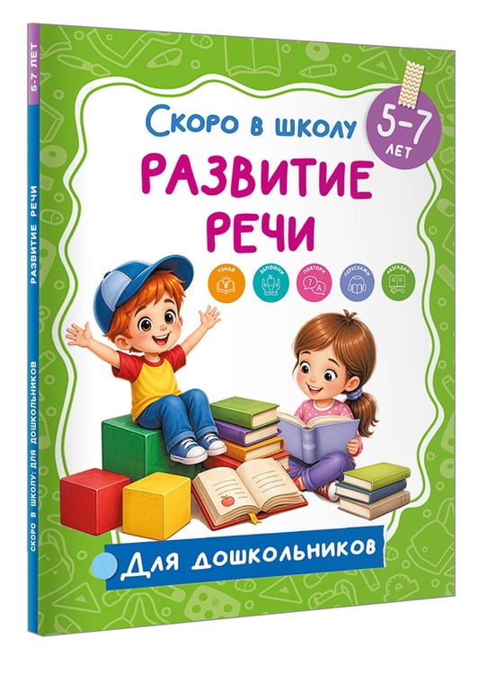 Дополнительное изображение книги «Развитие речи»