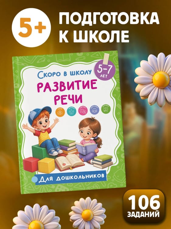 Дополнительное изображение книги «Развитие речи»