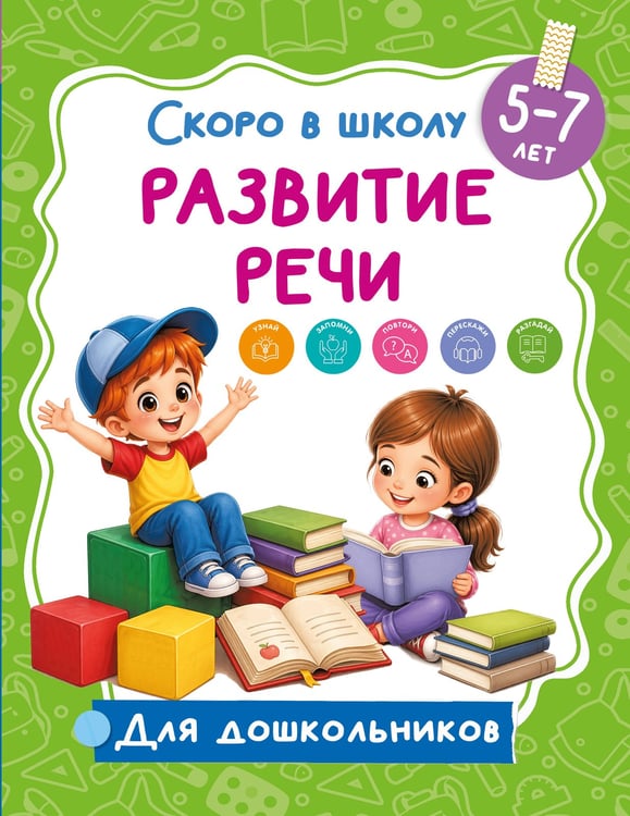 Обложка книги «Развитие речи» — Дмитриева Валентина Геннадьевна, ISBN 9785171859978