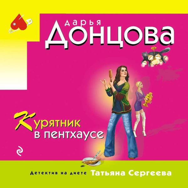 Дополнительное изображение книги «Курятник в пентхаусе»