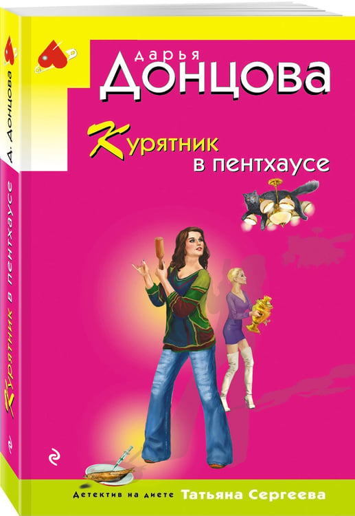 Дополнительное изображение книги «Курятник в пентхаусе»