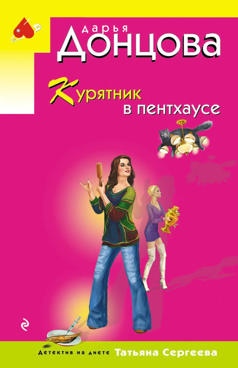 Обложка книги «Курятник в пентхаусе» — Донцова Дарья Аркадьевна, ISBN 9785042422775