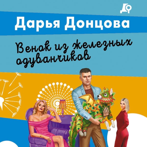 Дополнительное изображение книги «Венок из железных одуванчиков»