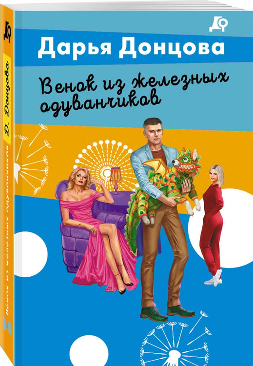 Дополнительное изображение книги «Венок из железных одуванчиков»