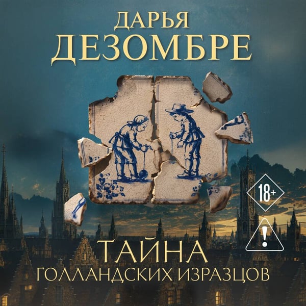 Дополнительное изображение книги «Тайна голландских изразцов»
