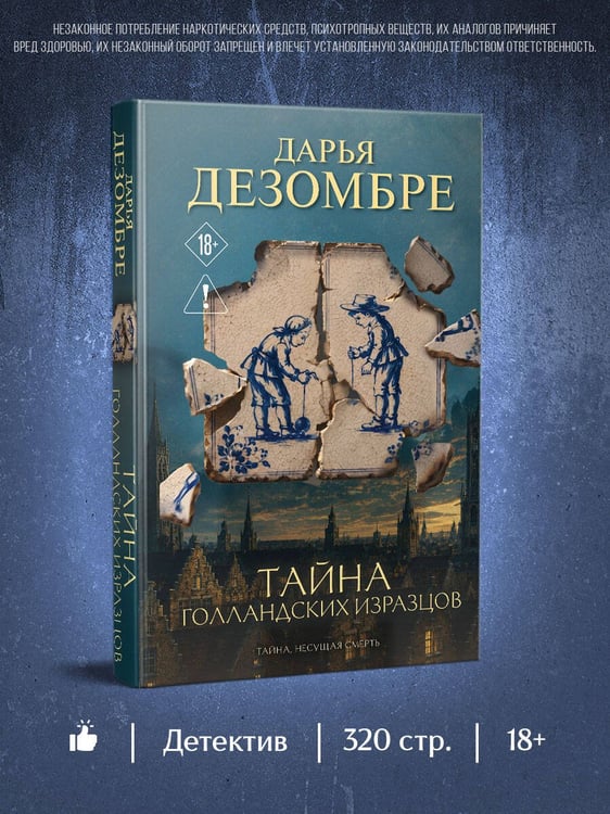 Дополнительное изображение книги «Тайна голландских изразцов»