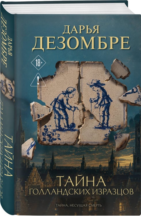 Дополнительное изображение книги «Тайна голландских изразцов»