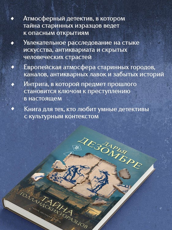 Дополнительное изображение книги «Тайна голландских изразцов»