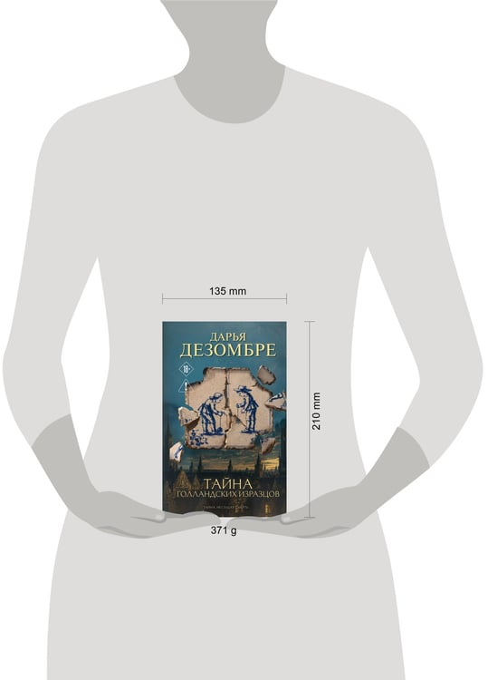 Дополнительное изображение книги «Тайна голландских изразцов»