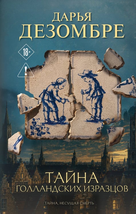 Обложка книги «Тайна голландских изразцов» — Дезомбре Дарья, ISBN 9785042420641