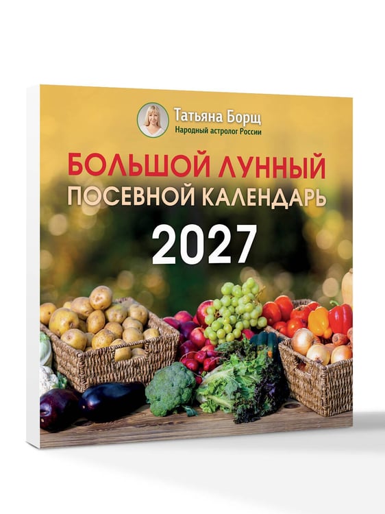 Дополнительное изображение книги «Большой лунный посевной календарь на 2027 год»